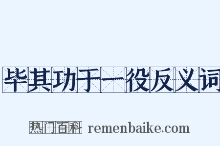 毕其功于一役反义词是什么意思的图片